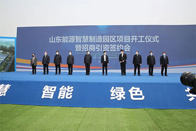 热烈庆祝山东能源智慧制造园与北京QY千亿球友合作签约·奠基仪式圆满成功！