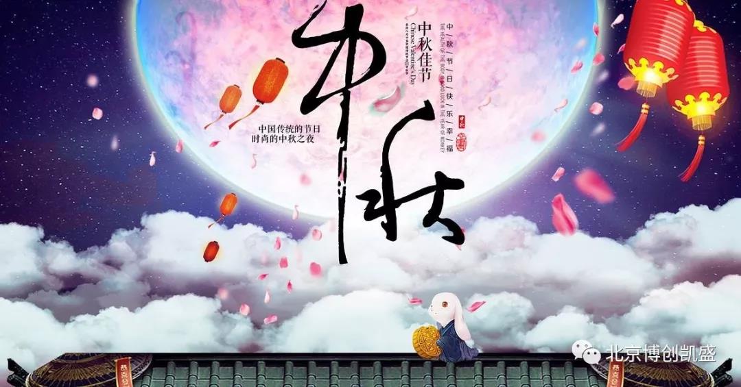 北京QY千亿球友祝您中秋节快乐！